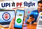 PF Withdrawal: UPI से PF निकालने से पहले निपटा लें ये 5 जरूरी काम, नहीं तो अटक सकता है पैसा