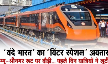 'वंदे भारत'' का ''विंटर स्पेशल'' अवतार! जम्मू-श्रीनगर रूट पर दौड़ी... पहले दिन यात्रियों ने लूटी मौज!
