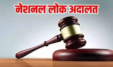 आज लगेगी नेशनल लोक अदालत, चेक बाउंस से लेकर ट्रैफिक चालान तक हजारों मामलों का होगा निपटारा