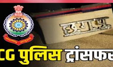 CG Police Transfer: पुलिस विभाग में बड़ा फेरबदल, 10 थाना और 1 चौकी प्रभारी बदले गए