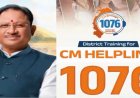छत्तीसगढ़ में CM हेल्पलाइन 1076 शुरू, अब कॉल और WhatsApp से दर्ज करें शिकायत