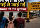 नौकरी का झांसा देकर चेन्नई ले जाई गई छत्तीसगढ़ की 3 युवतियां, वीडियो जारी कर लगाई मदद की गुहार