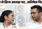 पश्चिम बंगाल की राजनीति में बड़ा भूचाल,ममता को झटका अपनी ही पार्टी में हुई बेदखली,टीएमसी पर बागी गुट का कब्जा ,टीएमसी में बगावत की आंधी में ममता और अभिषेक दोनों पर हुई कार्रवाई