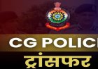 Transfer: पुलिस महकमे में बड़ा फेरबदल, कई थाना प्रभारियों के तबादले, देखें पूरी लिस्ट