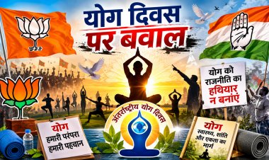 संपादकीय लेख : योग दिवस पर सियासत,परंपरा बनाम राजनीतिक आरोपों का टकराव : स्वास्थ्य का संदेश या सियासी मंच?