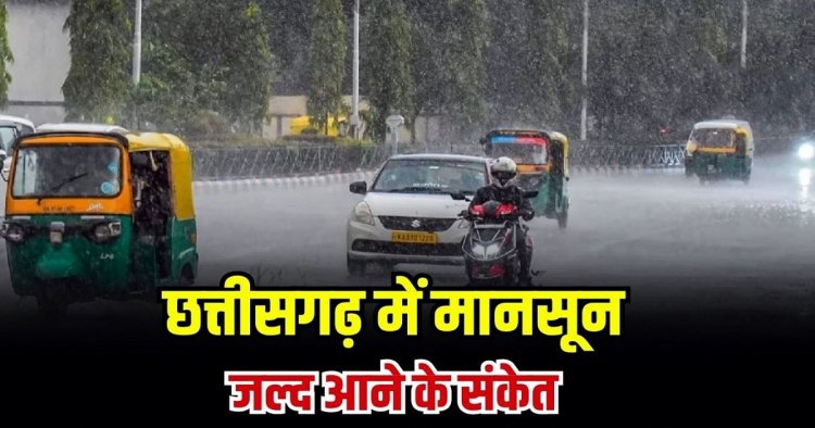 CG WEATHER : छत्तीसगढ़ में मानसून की दस्तक करीब, 11 जून से तेज बारिश और आंधी-तूफान के आसार