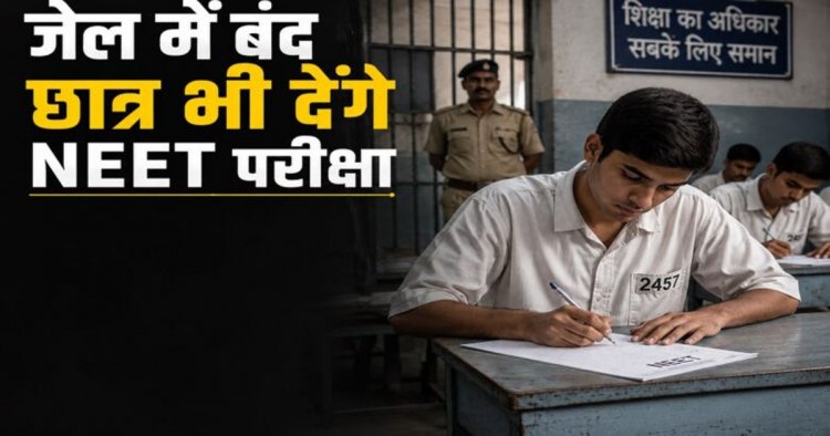 अब जेल में बंद छात्र भी देंगे NEET-री की परीक्षा, हाईकोर्ट ने लिया बड़ा फैसला