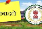 CG ब्रेकिंग : छत्तीसगढ़ में फिर चली ट्रांसफर एक्सप्रेस, इस जिले में तहसीलदारों का हुआ तबादला