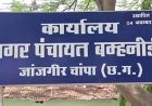 नगर पंचायत बम्हनीडीह के नवनिर्वाचित जनप्रतिनिधियों का शपथ ग्रहण समारोह कल,मुख्यमंत्री होंगे मुख्य अतिथि