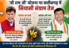 'जी राम जी' योजना पर छत्तीसगढ़ में सियासी संग्राम: भाजपा ने बताया विकास का नया अध्याय, कांग्रेस ने मनरेगा और वित्तीय हिस्सेदारी पर उठाए सवाल
