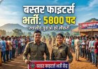 सरकारी नौकरी : युवाओ के लिए सुनहरा मौका, बस्तर फाइटर्स में इतने पदों पर होगी भर्ती, स्थानीय युवाओं को मिलेगी नौकरी