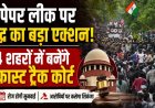 NEET paper leak case: पेपर लीक पर केंद्र का बड़ा एक्शन! 4 शहरों में बनेंगे फास्ट ट्रैक कोर्ट, रोज होगी सुनवाई