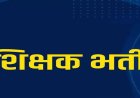छत्तीसगढ़ में सहायक शिक्षक भर्ती प्रक्रिया शुरू, 21 अगस्त तक कर सकेंगे ऑनलाइन आवेदन