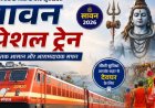 Special Train: सावन में बाबा बैद्यनाथ धाम जाने वाले श्रद्धालुओं के लिए खुशखबरी, रेलवे चलाएगा कई स्पेशल ट्रेन