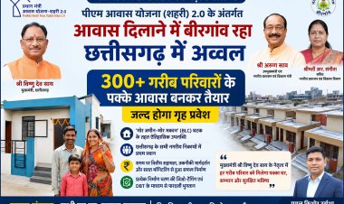 बीरगांव ने रचा नया कीर्तिमान: मुख्यमंत्री विष्णुदेव साय के प्रयासों से पीएम आवास योजना (शहरी) 2.0 में छत्तीसगढ़ में नंबर-1, 300 से अधिक गरीब परिवारों के पक्के घर तैयार