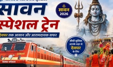 Special Train: सावन में बाबा बैद्यनाथ धाम जाने वाले श्रद्धालुओं के लिए खुशखबरी, रेलवे चलाएगा कई स्पेशल ट्रेन