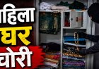 Crime: विधवा महिला के घर चोरों का धावा: अलमारी से धान बिक्री के पैसे लेकर फरार, आरोपी की तलाश में पुलिस…