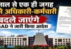 तीन वर्ष से एक ही जगह पर कार्य करने वाले अधिकारी - कर्मचारियों के कार्य में परिवर्तन करने जीएडी ने जारी किया पत्र