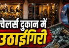 CG- ज्वेलर्स दुकान में ग्राहक बनकर आया शख्स, कुछ देर बाद 4.45 लाख के सोने पर किया हाथ साफ