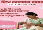 विशेष लेख : नवजात का पहला सुरक्षा कवच- स्तनपान और इसका सामाजिक महत्व