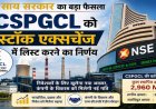 CG- साय सरकार का बड़ा फैसला, CSPGCL की होगी शेयर बाजार में लिस्टिंग; 200 करोड़ रुपए के बॉन्ड होंगे जारी