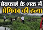 Crime - WRS कॉलोनी तालाब में मिली युवती की लाश का खुला राज: बेवफाई के शक में प्रेमी बना कातिल, गला दबाकर की हत्या
