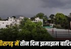 CG Weather : छत्तीसगढ़ में फिर मेहरबान हुआ मानसून, अगले 3 दिन झमाझम बारिश के आसार; इन जिलों के लिए अलर्ट
