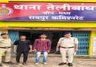 रायपुर में गांजा तस्करी का भंडाफोड़, 2.961 किलो गांजे के साथ दो आरोपी गिरफ्तार