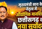 मुख्यमंत्री साय के नेतृत्व में औद्योगिक मानचित्र पर छत्तीसगढ़ का नया सूर्योदय