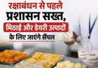 रक्षाबंधन से पहले खाद्य सुरक्षा अभियान तेज, मिठाई और डेयरी उत्पादों के लिए जाएंगे सैंपल