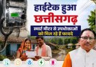 छत्तीसगढ़ में स्मार्ट मीटर से बदलेगी बिजली व्यवस्था, मोबाइल पर मिलेगी रोजाना खपत की जानकारी; 54% क्षेत्र में काम पूरा