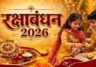 रक्षाबंधन 2026: 27 को पूर्णिमा, फिर 28 को ही क्यों बंधेगी राखी? जानें सही तिथि और शुभ मुहूर्त