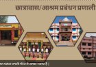 अब ऑनलाइन देखी जा सकेगी आश्रम-छात्रावासों में प्रवेशित विद्यार्थियों की जानकारी