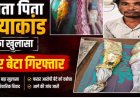 CG BREAKING: माता पिता हत्याकांड का खुलासा, फरार बेटा गिरफ्तार...