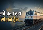 Special Train :रक्षाबंधन पर रेलवे का तोहफा, दुर्ग-रायगढ़ के बीच चलेगी स्पेशल पैसेंजर ट्रेन