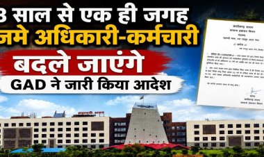 तीन वर्ष से एक ही जगह पर कार्य करने वाले अधिकारी - कर्मचारियों के कार्य में परिवर्तन करने जीएडी ने जारी किया पत्र