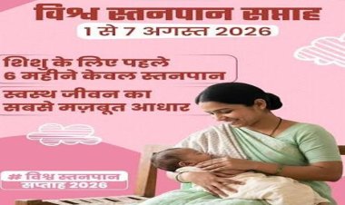 विशेष लेख : नवजात का पहला सुरक्षा कवच- स्तनपान और इसका सामाजिक महत्व