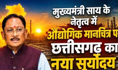 मुख्यमंत्री साय के नेतृत्व में औद्योगिक मानचित्र पर छत्तीसगढ़ का नया सूर्योदय