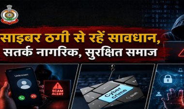 साइबर फ्रॉड पर बलौदाबाजार पुलिस अलर्ट, संदिग्ध कॉल और लिंक से रहें सावधान