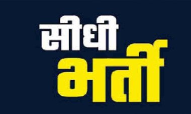 महिला एवं बाल विकास विभाग में 50 पर्यवेक्षकों (सुपरवाइजर) की सीधी भर्ती को मिली मंजूरी