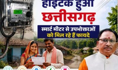 छत्तीसगढ़ में स्मार्ट मीटर से बदलेगी बिजली व्यवस्था, मोबाइल पर मिलेगी रोजाना खपत की जानकारी; 54% क्षेत्र में काम पूरा