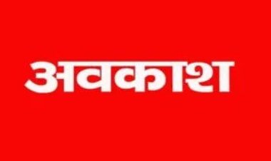 CG : प्रदेश में इस दिन सार्वजनिक अवकाश, बैंक, कोषालय रहेंगे बंद, सामान्य प्रशासन विभाग ने जारी किया अधिसूचना