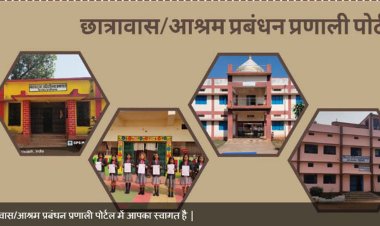 अब ऑनलाइन देखी जा सकेगी आश्रम-छात्रावासों में प्रवेशित विद्यार्थियों की जानकारी