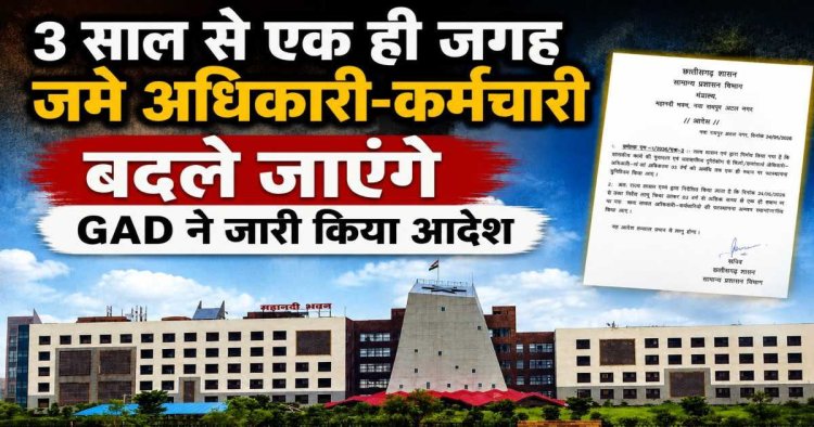 तीन वर्ष से एक ही जगह पर कार्य करने वाले अधिकारी - कर्मचारियों के कार्य में परिवर्तन करने जीएडी ने जारी किया पत्र