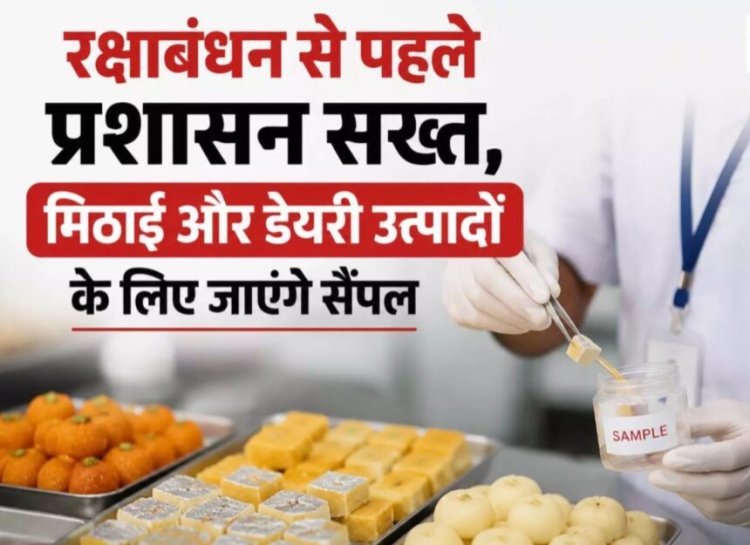 रक्षाबंधन से पहले खाद्य सुरक्षा अभियान तेज, मिठाई और डेयरी उत्पादों के लिए जाएंगे सैंपल