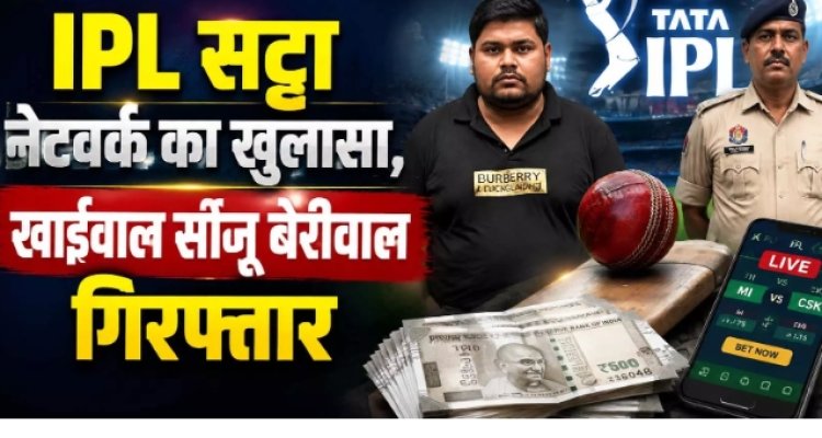 IPL सट्टा नेटवर्क का खुलासा, खाईवाल सानू बेरीवाल गिरफ्तार