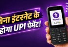 बिना इंटरनेट भेजें पैसे! अब फीचर फोन से भी होगा UPI पेमेंट, जानिए कैसे करेगा काम