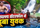CG - गजपल्ला वॉटरफॉल में डूबा रायपुर का युवक, पर्यटकों में मचा हड़कंप, रेस्क्यू जारी