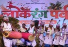 सरहुल-करमा की थाप पर झूम उठा लोकरंग पर्व, लोकसंस्कृति के रंगों से सजा समापन