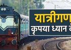 CG Tain Cancelled: यात्रियों के लिए जरूरी खबर! छत्तीसगढ़ में आज-कल कई ट्रेनें रद्द, सफर से पहले देखें पूरी लिस्ट